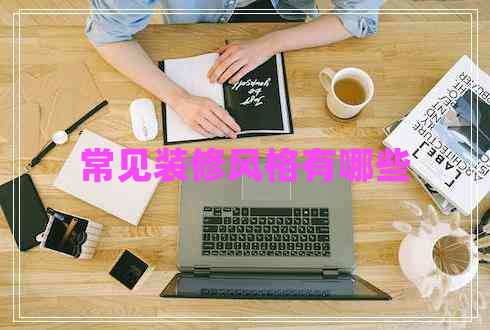 常見裝修風(fēng)格有哪些