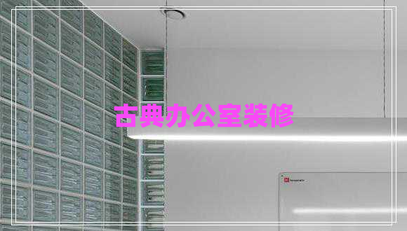 古典辦公室裝修