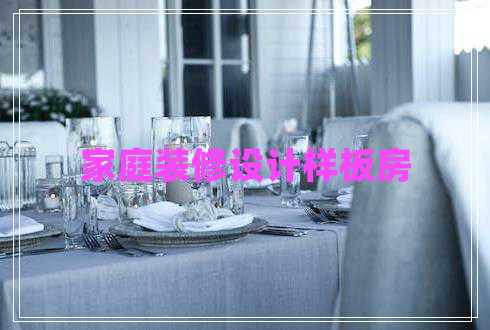 家庭裝修設計樣板房 家庭裝修設計樣板房