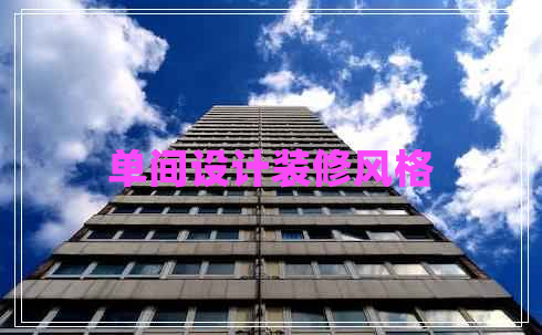 單間設(shè)計(jì)裝修風(fēng)格