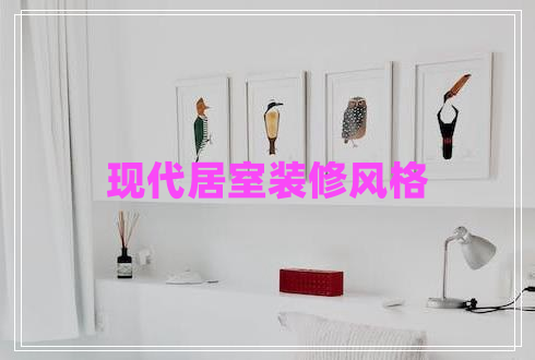 現(xiàn)代居室裝修風(fēng)格