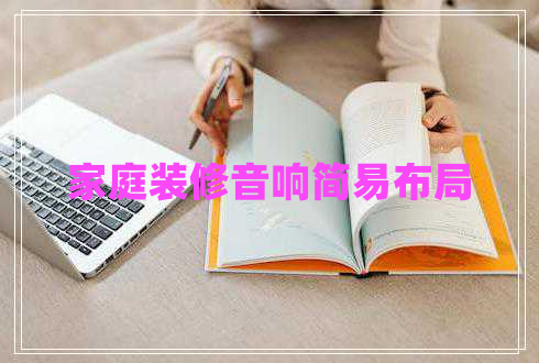 家庭裝修音響簡易布局