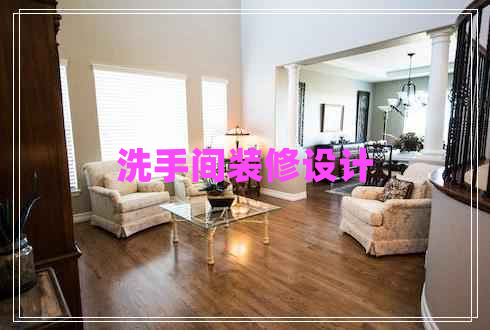 洗手間裝修設(shè)計(jì)