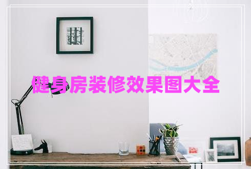 健身房裝修效果圖大全