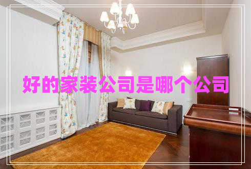 好的家裝公司是哪個公司