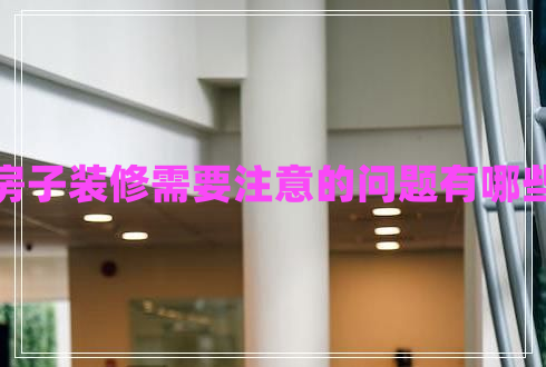 房子裝修需要注意的問(wèn)題有哪些