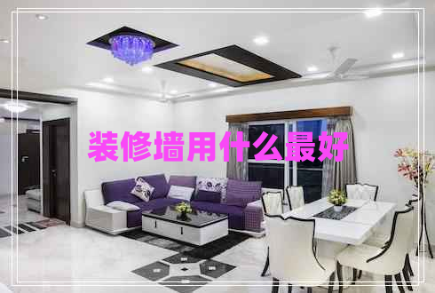 裝修墻用什么最好