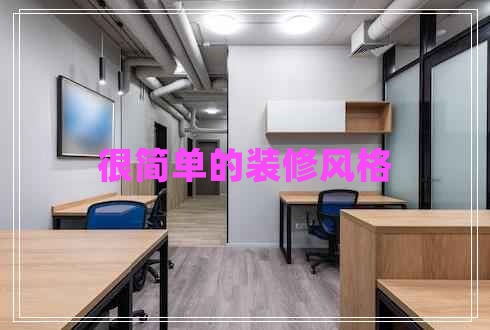 很簡單的裝修風(fēng)格