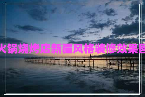 火鍋燒烤店新疆風(fēng)格裝修效果圖