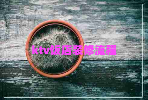 ktv飯店裝修流程