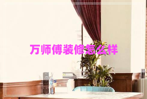 萬師傅裝修怎么樣