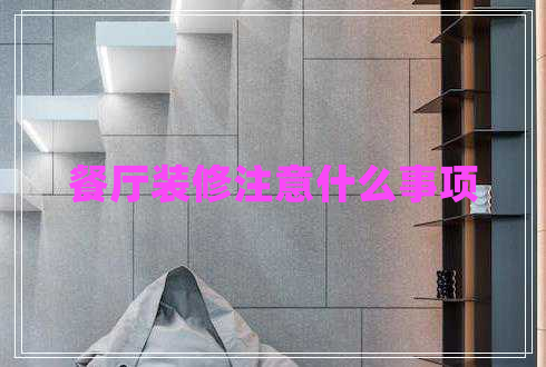 餐廳裝修注意什么事項(xiàng)