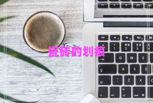 瓷磚的劃痕 瓷磚的劃痕