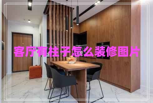 客廳有柱子怎么裝修圖片