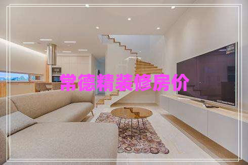 常德精裝修房價(jià)