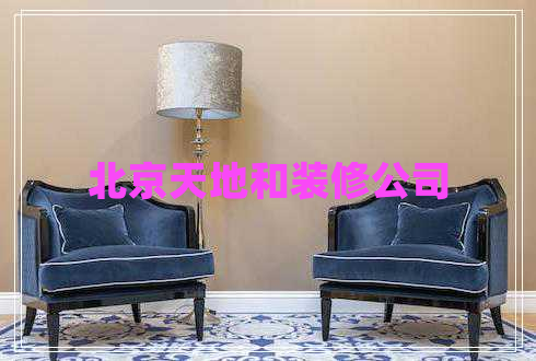 北京天地和裝修公司
