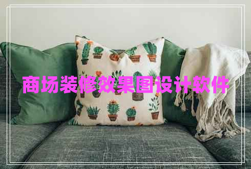 商場裝修效果圖設(shè)計(jì)軟件