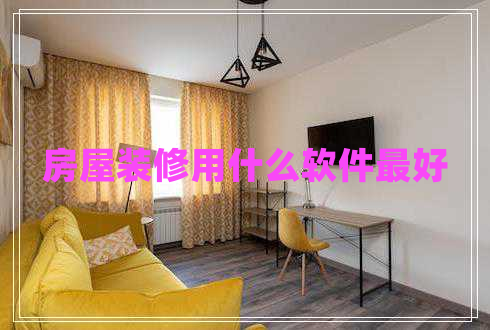 房屋裝修用什么軟件最好