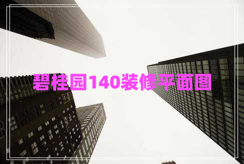 碧桂園140裝修平面圖