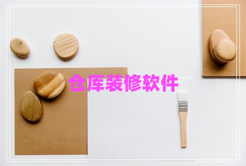 倉(cāng)庫(kù)裝修軟件