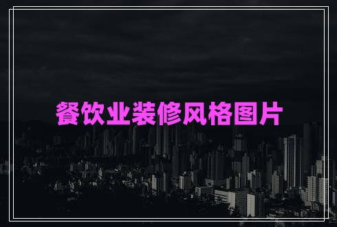 餐飲業(yè)裝修風(fēng)格圖片