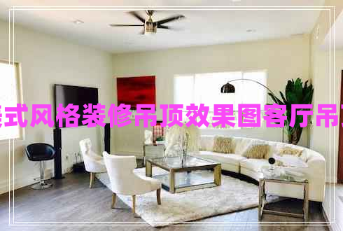 美式風(fēng)格裝修吊頂效果圖客廳吊頂 美式風(fēng)格裝修吊頂效果圖客廳吊頂