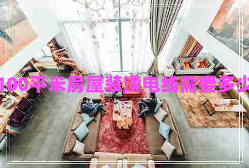 100平米房屋裝潢電線需要多少