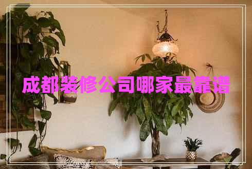 成都裝修公司哪家最靠譜