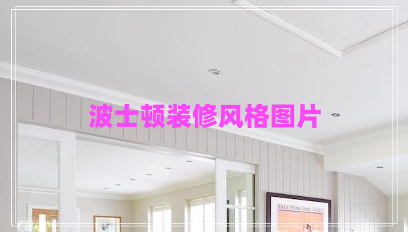 波士頓裝修風(fēng)格圖片