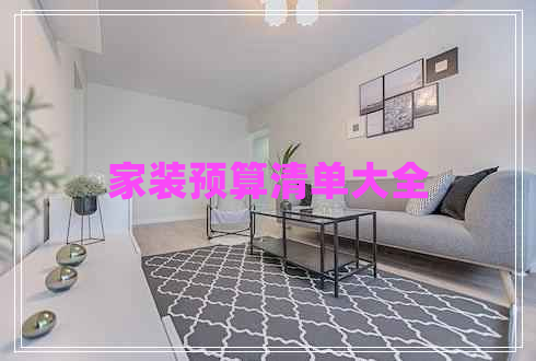 家裝預(yù)算清單大全