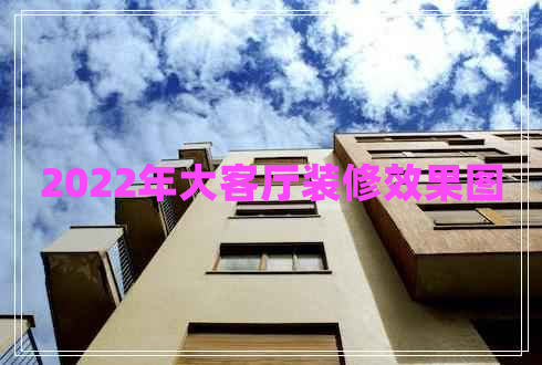 2022年大客廳裝修效果圖