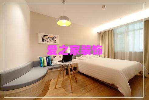 愛(ài)之家裝飾