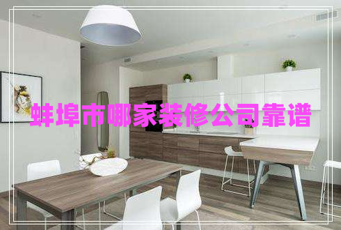 蚌埠市哪家裝修公司靠譜 蚌埠市哪家裝修公司靠譜