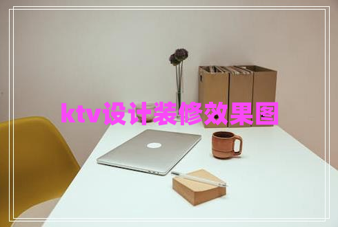 ktv設計裝修效果圖