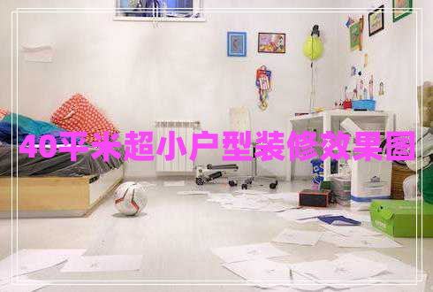 40平米超小戶型裝修效果圖