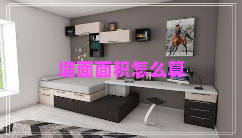 墻面面積怎么算