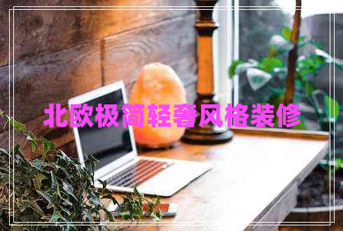 北歐極簡輕奢風格裝修