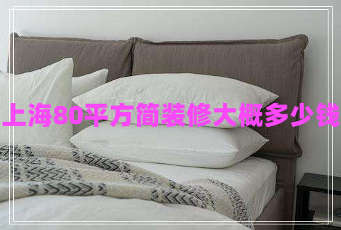 上海80平方簡裝修大概多少錢