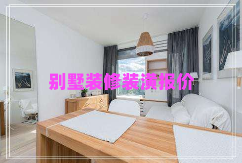 別墅裝修裝潢報價