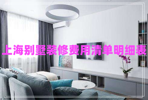 上海別墅裝修費(fèi)用清單明細(xì)表