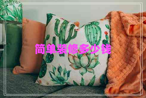 簡(jiǎn)單裝修多少錢(qián)