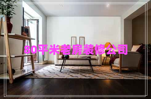 80平米老房裝修公司 80平米老房裝修公司