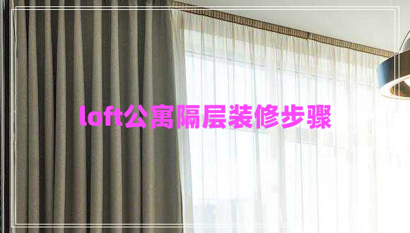 loft公寓隔層裝修步驟