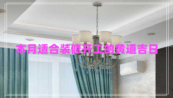 本月適合裝修開工的黃道吉日 本月適合裝修開工的黃道吉日