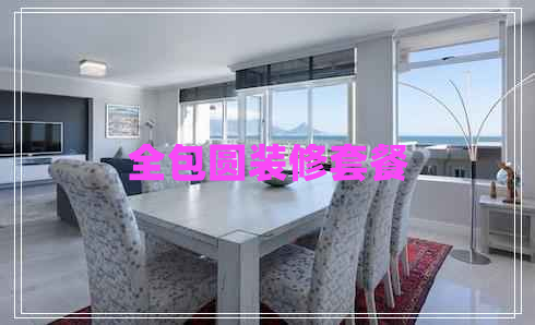 全包圓裝修套餐