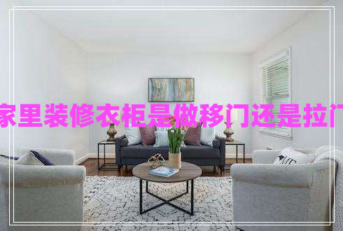 家里裝修衣柜是做移門還是拉門