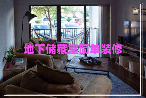 地下儲藏室簡單裝修 地下儲藏室簡單裝修