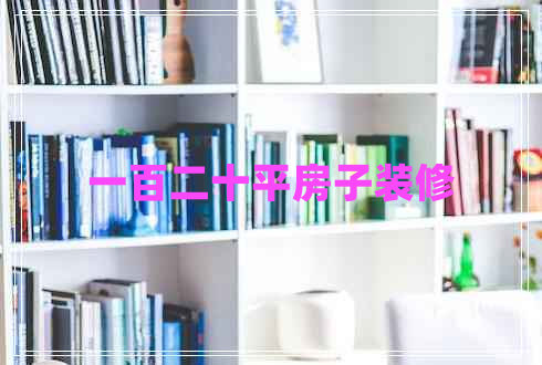 一百二十平房子裝修
