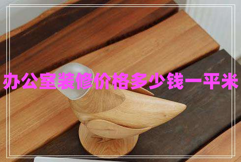 辦公室裝修價格多少錢一平米