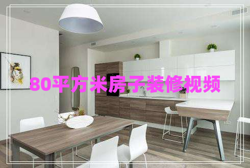 80平方米房子裝修視頻 80平方米房子裝修視頻